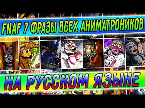 Видео: FNAF 7 ВСЕ ФРАЗЫ АНИМАТРОНИКОВ на РУССКОМ ЯЗЫКЕ !!! FNAF ULTIMATE CUSTOM NIGHT ФРАЗЫ на РУССКОМ !!!