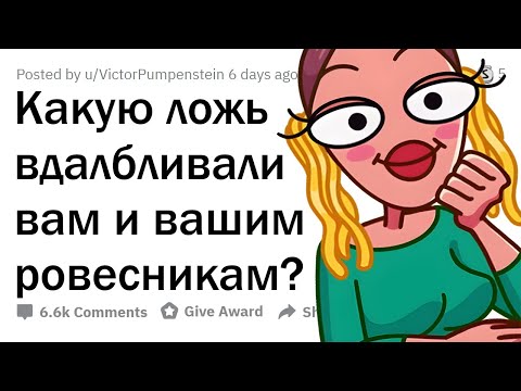 Видео: Какую ЛОЖЬ впаривали вашему ПОКОЛЕНИЮ?