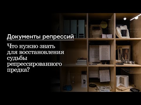 Видео: Документы репрессий. Что нужно знать для восстановления судьбы репрессированного предка?