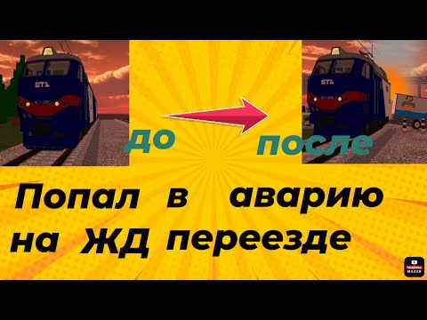 Видео: Попал в аварию на ЖД переезде.