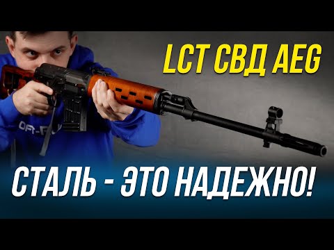 Видео: СТАЛЬНАЯ СВД ОТ LCT