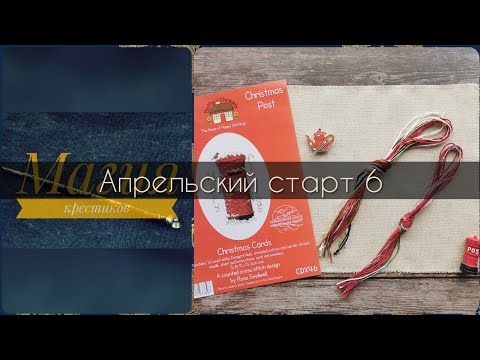 Видео: 77 - Апрельский старт 6: "Почтовая будка" от Derwentwater Designs. Вышивка крестиком.