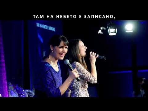 Видео: Аз имам радост