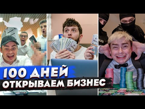 Видео: КОРОЧЕ ГОВОРЯ, 100 ДНЕЙ ПРОБУЕМ ЗАРАБОТАТЬ ДЕНЕГ / ТРЕЙДЕРЫ / ПОКЕР / КОЛЛЕКТОРЫ / КИБЕРСПОРТ