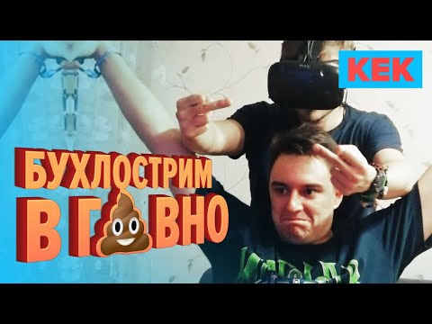 Видео: 🔞 Бухлострим в говно / Уэс и Флинн на! StopGame.ru