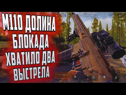 Видео: M110 ДОЛИНА БЛОКАДА! ХВАТИЛО ДВА ВЫСТРЕЛА! ARENA BREAKOUT!