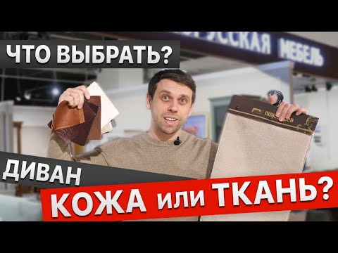 Видео: ДИВАН из кожи или ткани? Какую обивку дивана выбрать, чтобы служил годами? Виды тканей для дивана.