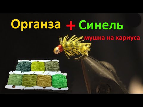 Видео: Мушка на хариуса. Синель Органза.