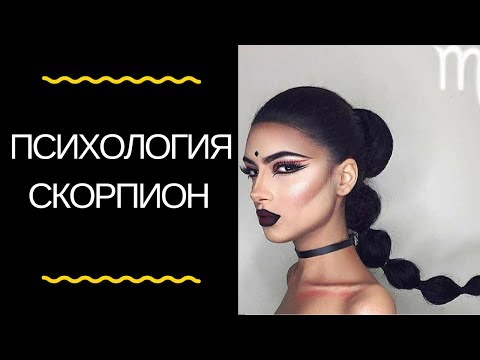 Видео: Астрология: психологический портрет скорпиона