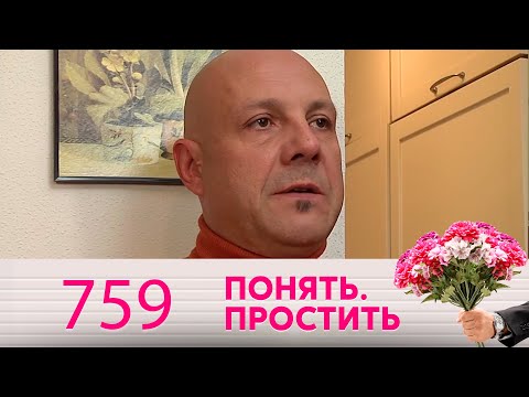 Видео: Понять. Простить | Выпуск 759