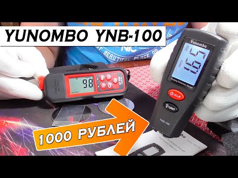 Видео: Толщиномер ЛКП за 1000 Рублей, поможет выбрать авто! Yunombo YNB - 100!