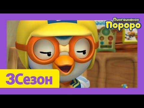 Видео: Лучший эпизод Пороро #42 Игрушечный самолет | мультики для детей | Пороро