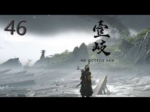 Видео: Ghost of Tsushima : На остров Ики №46