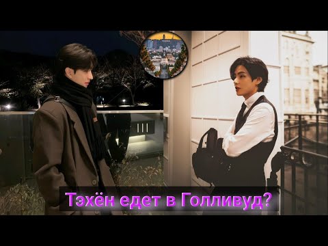 Видео: Правда ли, что V из BTS сейчас нарасхват у голливудских студий?