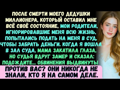 Видео: Мама и папа закатили глаза, когда я вошёл в зал суда, но судья выглядел откровенно удивлённым…