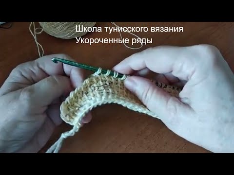 Видео: тунисскоевязание Школа тунисского вязания, урок 7 - укороченные ряды #lusi_ten