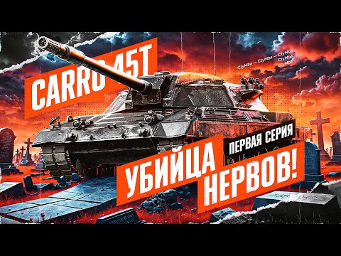 Видео: Carro 45T - НЕСИТЕ ЗАПАСНЫЕ НЕРВЫ! Путь К Трем Отметкам! Первая серия