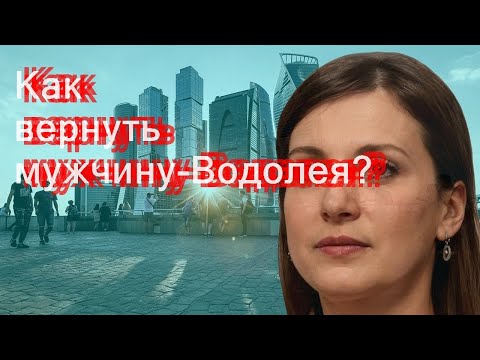 Видео: Как вернуть мужчину-Водолея?