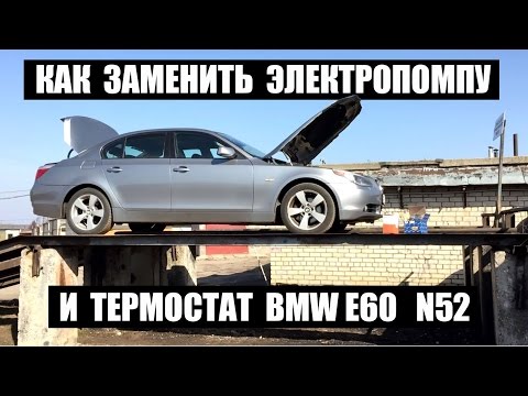 Видео: Как заменить электропомпу и термостат  BMW E60 N52