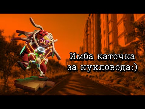Видео: Супер имбовая катка за кукловода!!!Почему де не было роликов? Всех с концом учебного года!!!