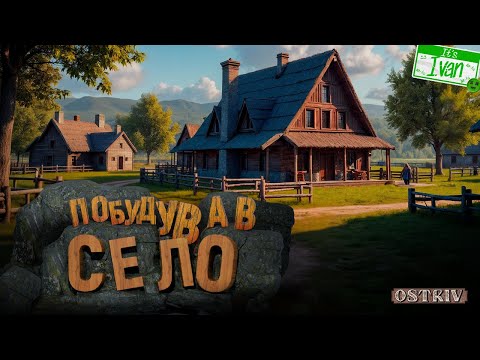 Видео: Чи зможу я збудувати ідеальне село з досвідом? | Ostriv