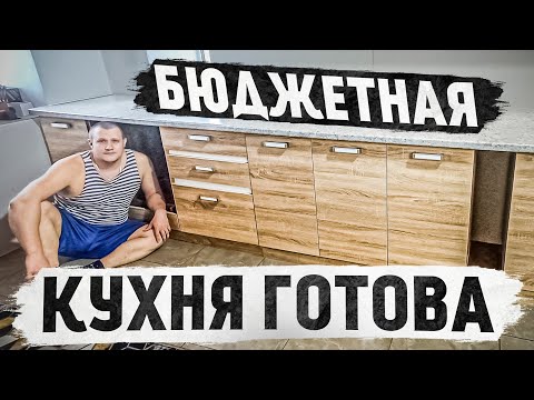 Видео: Бюджетная кухня наконец то готова, посмотрите что было