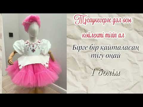 Видео: Тұсау кесерге арналған бальный көйлек МК 1 бөлім дайын лекаломен тігу