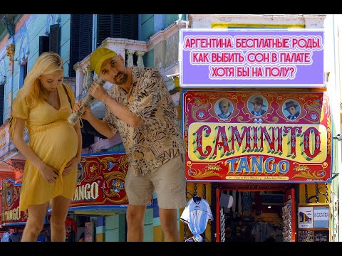 Видео: РОЖАТЬ ЛИ БЕСПЛАТНО В АРГЕНТИНЕ В 2025? ГОСПИТАЛЬ РИВАДАВИЯ. ВРАЧИ. УСЛОВИЯ. СОР. ДОУЛА. ПЕРЕВОДЧИК