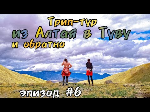 Видео: Трип-тур из Алтая в Туву и обратно/эпизод #6