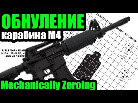 Видео: Обнуление карабина М4 Mechanicalle Zeroing M4