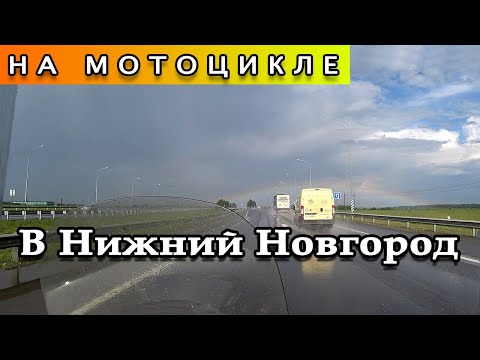 Видео: В Нижний Новгород на мотоцикле (часть 1)