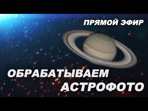 Видео: Обрабатываем фото Сатурна (СТРИМ)