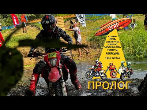 Видео: OFRP пролог