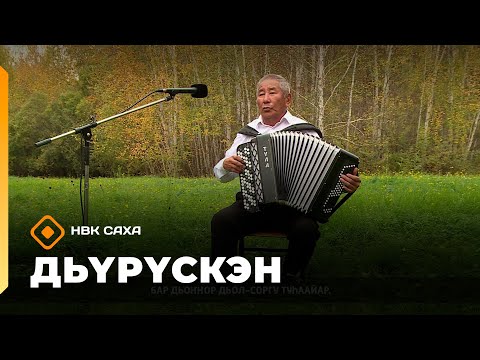 Видео: «Дьүрүскэн»  (17.10.25)