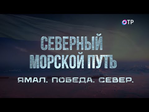 Видео: «Ямал. Победа. Север». Кто управляет огромным судном? Северный морской путь