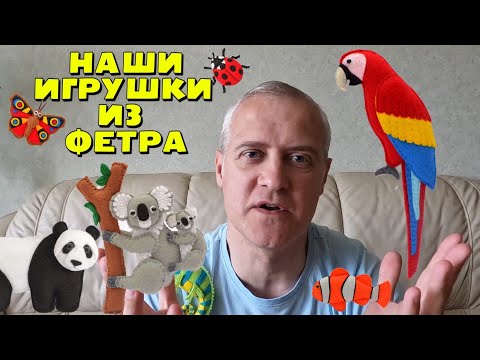 Видео: НАШИ ИГРУШКИ ИЗ ФЕТРА. КАК МЫ ИХ ДЕЛАЕМ и КАК МЫ ПРИШЛИ К ЭТОМУ. Рассказ жизни