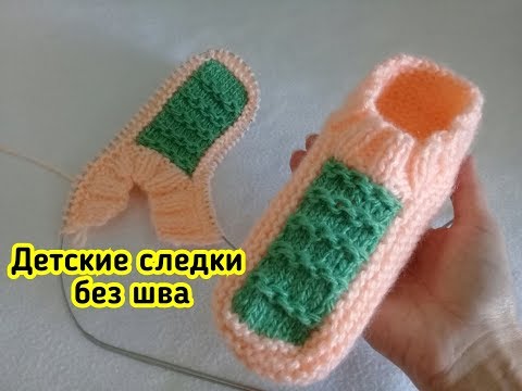 Видео: ДЕТСКИЕ следки спицами БЕЗ ЕДИНОГО ШВА