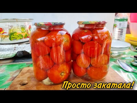 Видео: ВЫ УДИВИТЕСЬ! ЭТОТ РЕЦЕПТ 🍅 ПОКОРИЛ ВСЕХ ПРОСТОТОЙ И ВКУСОМ! БЕЗ ЗЕЛЕНИ, СПЕЦИЙ И СТЕРИЛИЗАЦИИ!