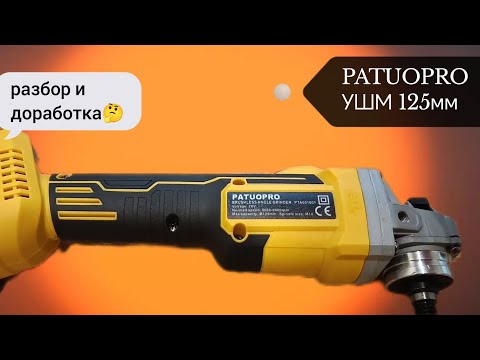 Видео: УШМ PatuoPro 125мм- обзор и небольшая доработка.