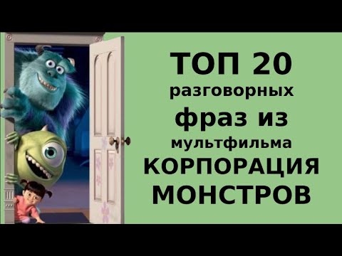 Видео: ТОП 20 английских разговорных фраз из мультфильма КОРПОРАЦИЯ МОНСТРОВ