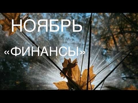 Видео: ОНЛАЙН-ПРОГНОЗ НА НОЯБРЬ ФИНАНСЫ 2025