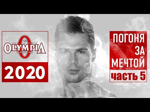 Видео: Погоня за мечтой. Ч-5: сколько СТОИТ подготовка, КИНЕЗИОЛОГИЯ, тренировка плеч.