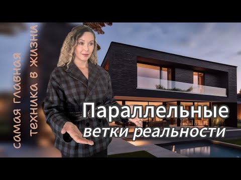 Видео: Параллельные ветки реальности. Самая главная техника в жизни