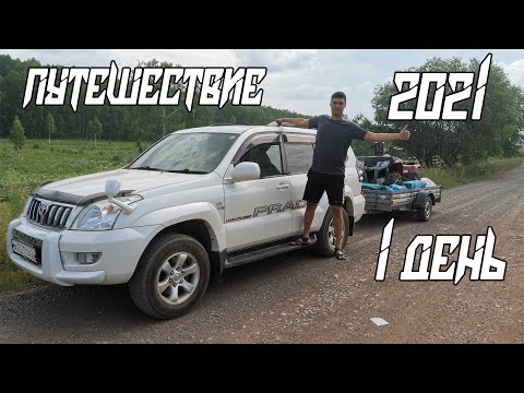 Видео: В ПУТЕШЕСТВИЕ НА ДЖИПЕ С ПРИЦЕПОМ! 1 ДЕНЬ.