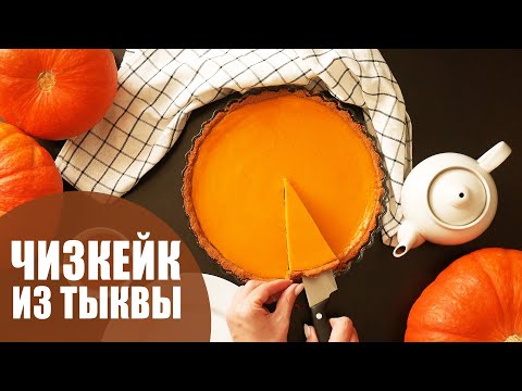 Видео: ЧИЗКЕЙК ИЗ ТЫКВЫ |  Тыквенный чизкейк