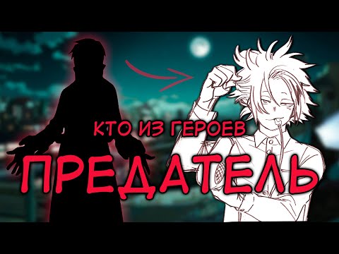 Видео: КТО не ПРЕДАТЕЛЬ В ЮЭЙ #1 - АНИМЕ ТЕОРИЯ - Моя Геройская Академия