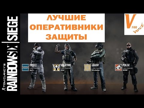 Видео: Лучшие и Худшие Оперативники Защиты в R6S | Rainbow Six Siege
