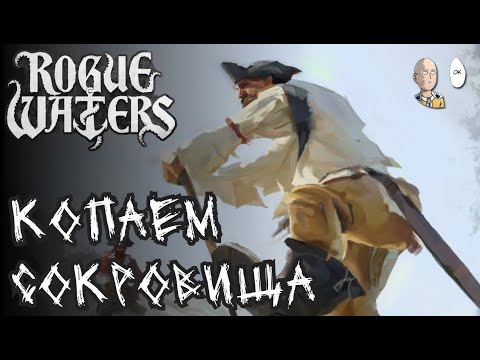 Видео: Сюжетная история! Разграбляем крепость-сокровищницу! | Rogue Waters #3