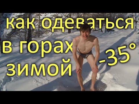 Видео: Как не замерзнуть зимой. Как одеваться в горах
