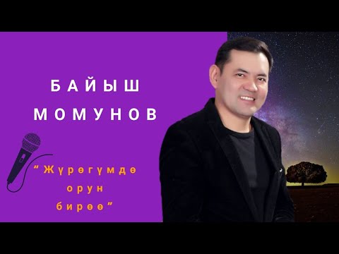 Видео: БАЙЫШ МОМУНОВ - ЖҮРӨГҮМДӨ ОРУН БИРӨӨ | NUR.KG